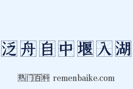 泛舟自中堰入湖是什么意思的图片
